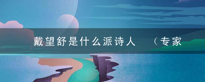 戴望舒是什么派诗人 （专家回答）